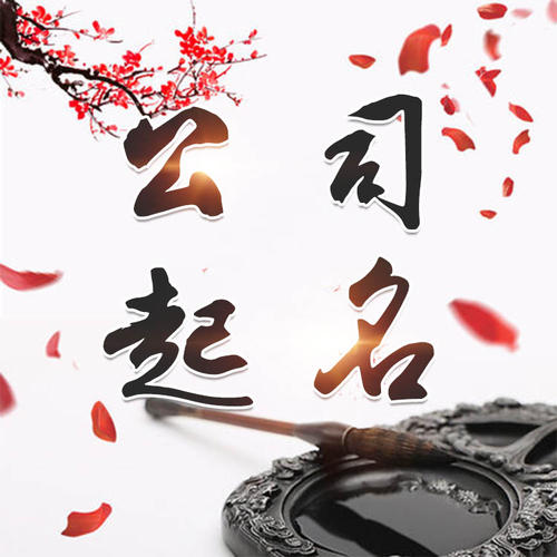 溧水公司起名_找田馥连起名