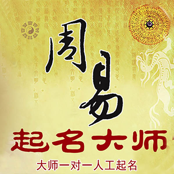 溧水起名大师 溧水大师起名 找田大师 41年起名经验