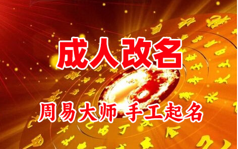 溧水成人改名-找大师一对一改名先分析后改名